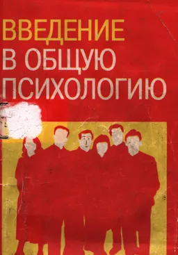Введение в общую психологию: курс лекций : учебное пособие