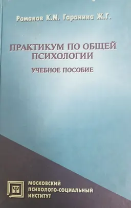 Практикум по общей психологии : учебное пособие