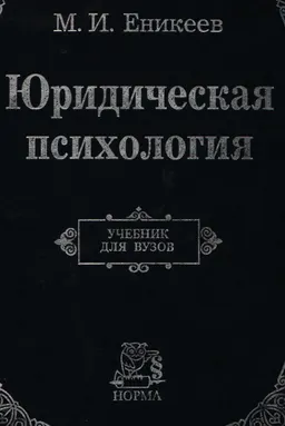 Юридическая психология : учебник