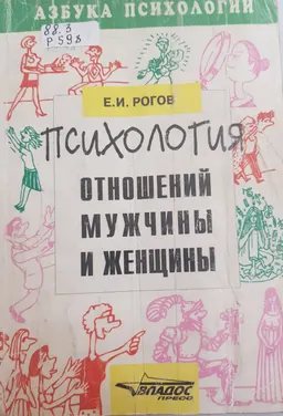 Психология отношений мужчины и женщины