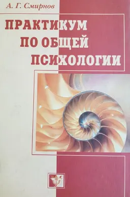 Практикум по общей психологии : учебное пособие