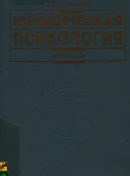 Юридическая психология : учебник