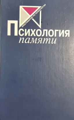 Психология памяти : учебное пособие