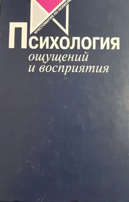Психология ощущений и восприятия : учебное пособие
