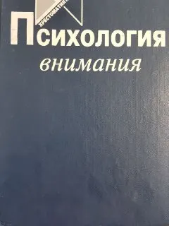 Психология внимания : учебное пособие