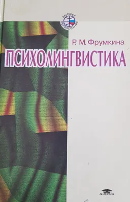Психолингвистика : учебное пособие