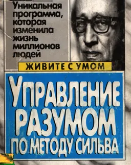 Управление разумом по методу Сильва