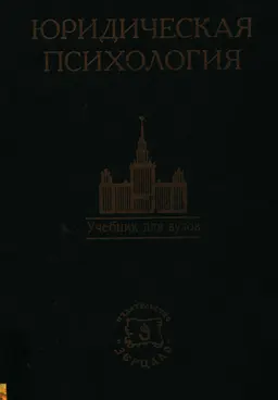 Юридическая психология : учебник