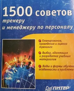 1500 советов тренеру и менеджеру по персоналу