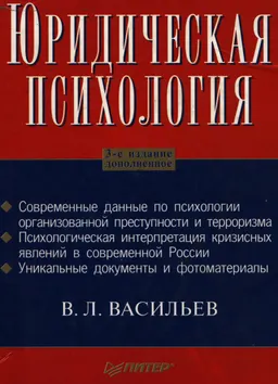 Юридическая психология : учебник