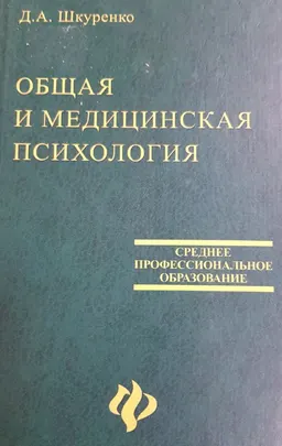 Общая и медицинская психология : учебное пособие