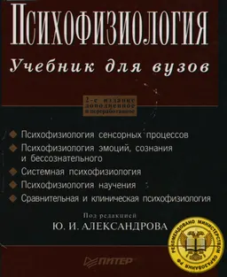 Психофизиология : учебник для вузов