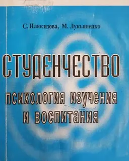 Студенчество : психология изучения и воспитания