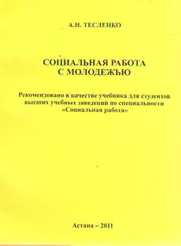 Социальная работа с молодежью