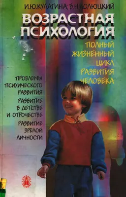 Возрастная психология: Полный жизненный цикл развития человека : Учеб. пособие