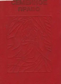 Семейное право : учебник