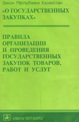 О государственных закупках. Правила организации и проведения государственных закупок товаров, работ и услуг : Закон Республики Казахстан