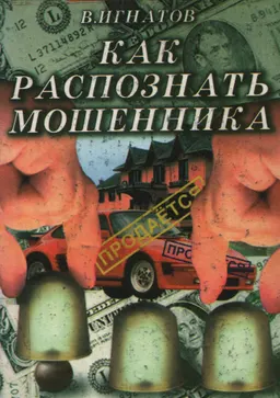 Как распознать мошенника