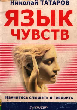 Язык чувств