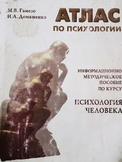 Атлас по психологии