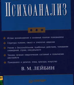 Психоанализ : Учебник