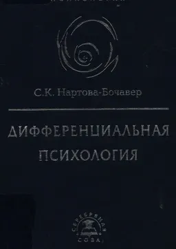 Дифференциальная психология : Учеб. пособие