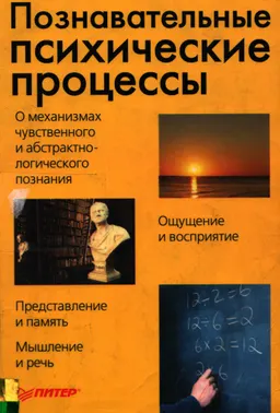 Познавательные психические процессы : Хрестоматия