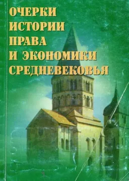 Очерки истории права и экономики средневековья : Учебное пособие