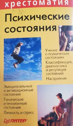 Психические состояния : Хрестоматия