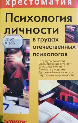 Психология личности в трудах отечественных психологов : Хрестоматия