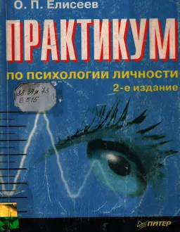 Практикум по психологии личности : практикум