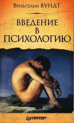 Введение в психологию