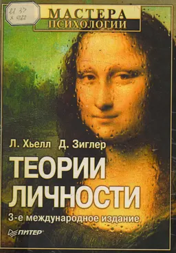 Теории личности. Основные положения, исследования и применение