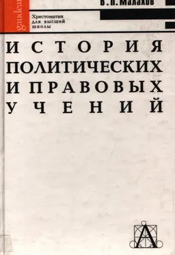 История политических и правовых учений : Хрестоматия