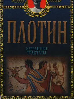 Избранные трактаты : Научное издание