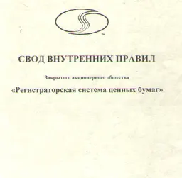Свод внутренних правил закрытого акционерного общества "Регистраторская система ценных бумаг"