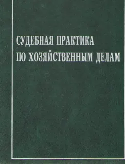 Судебная практика по хозяйственным делам