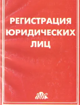 Регистрация юридических лиц