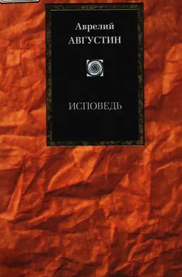 Исповедь блаженного Августина, епископа Гиппонского : научно-популярная литература