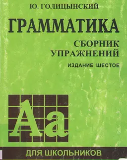 Грамматика: Сборник упражнений