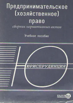 Предпринимательское (хозяйственное) право : Сборник нормативных актов. Учебное пособие