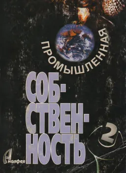 Интеллектуальная собственность. в 2-х кн. Кн. 2 Промышленная собственность