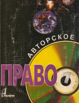 Интеллектуальная собственность. в 2-х кн. Кн. 1. Авторское право и смежные права