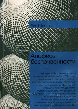 Апофеоз беспочвенности : научно-популярная литература