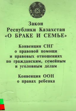 О браке и семье. Закон Республики Казахстан