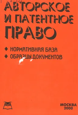 Авторское и патентное право : Нормативная база. Образцы документов