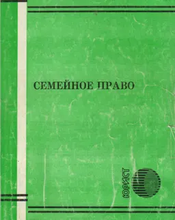 Семейное право : Сборник нормативных актов