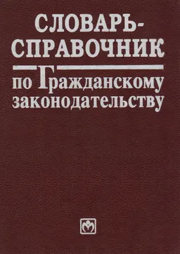 Словарь-справочник по гражданскому законодательству
