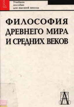 Философия древнего мира и средних веков : Учеб. пособие