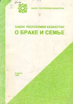 О браке и семье : Закон Республики Казахстан